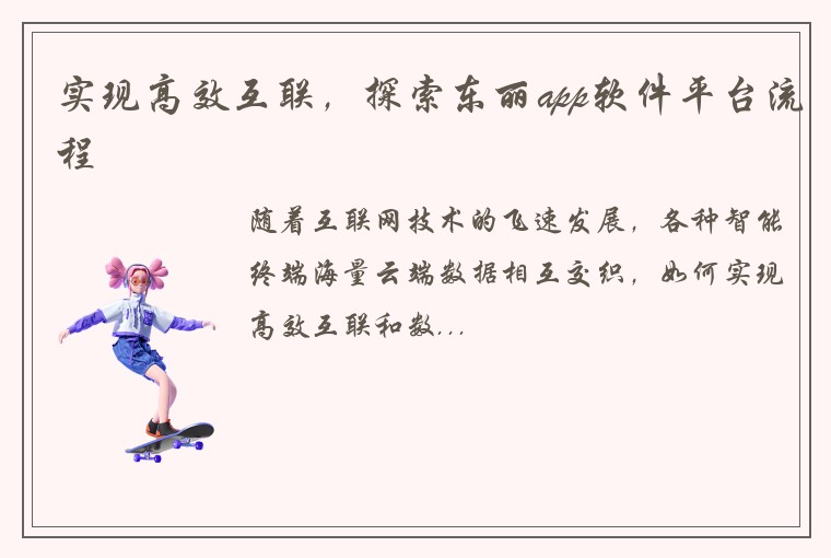 实现高效互联，探索东丽app软件平台流程