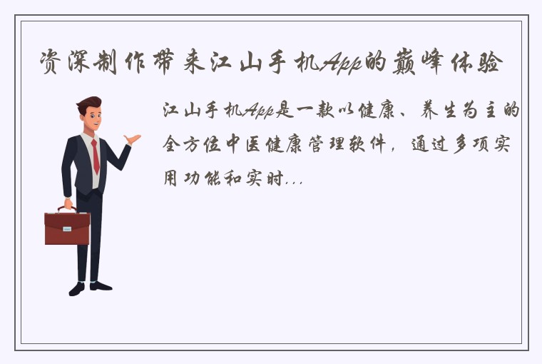 资深制作带来江山手机App的巅峰体验