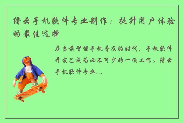 缙云手机软件专业制作：提升用户体验的最佳选择