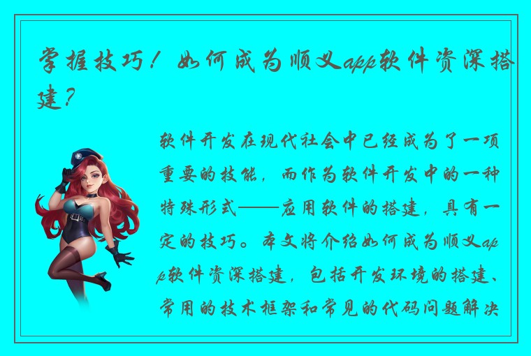 掌握技巧！如何成为顺义app软件资深搭建？