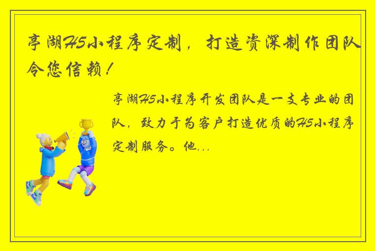 亭湖H5小程序定制，打造资深制作团队令您信赖！