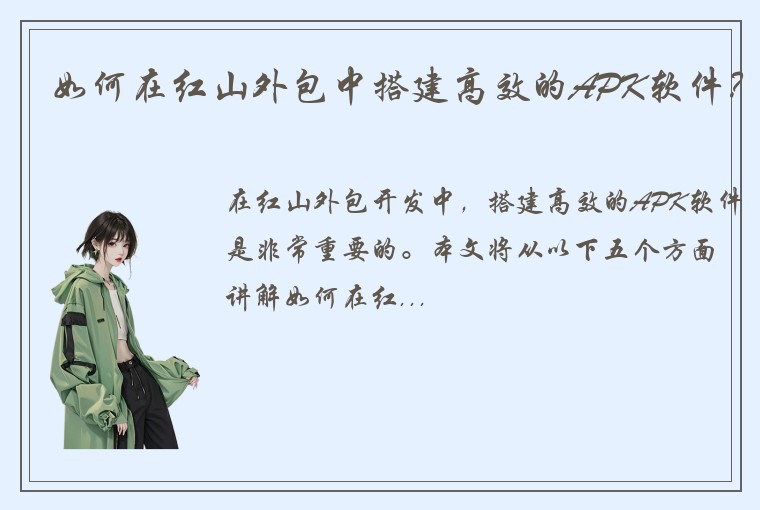 如何在红山外包中搭建高效的APK软件？