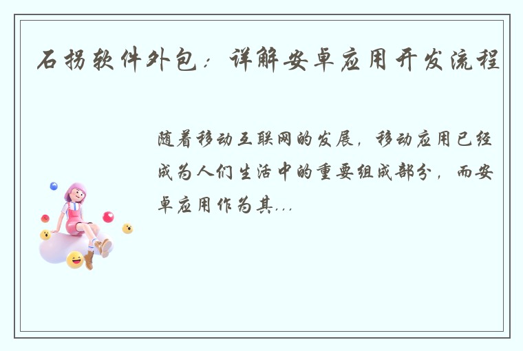 石拐软件外包：详解安卓应用开发流程