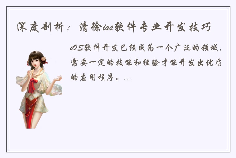 深度剖析：清徐ios软件专业开发技巧