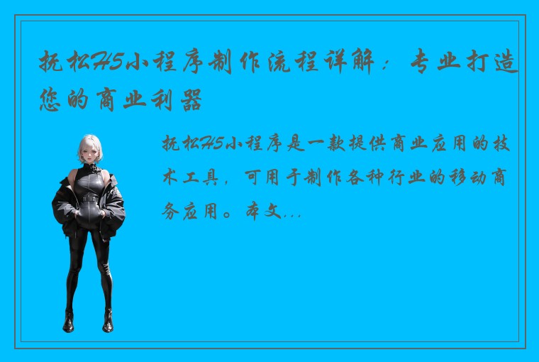抚松H5小程序制作流程详解：专业打造您的商业利器