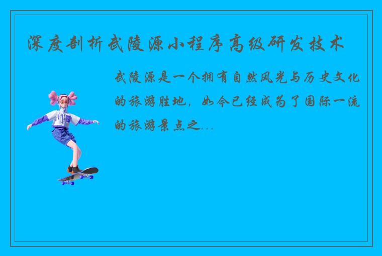 深度剖析武陵源小程序高级研发技术