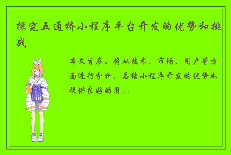 探究五通桥小程序平台开发的优势和挑战