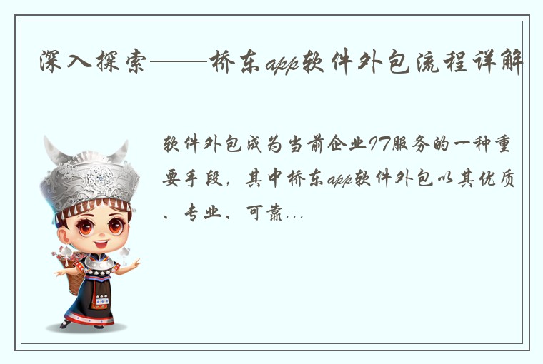 深入探索——桥东app软件外包流程详解