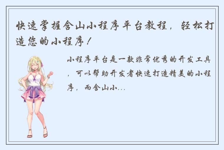 快速掌握含山小程序平台教程，轻松打造您的小程序！