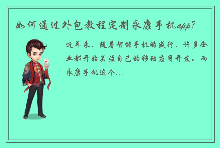 如何通过外包教程定制永康手机app？