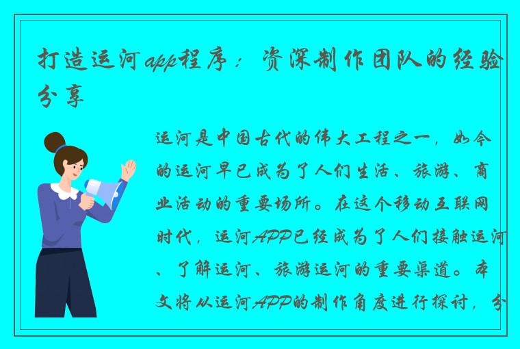 打造运河app程序：资深制作团队的经验分享