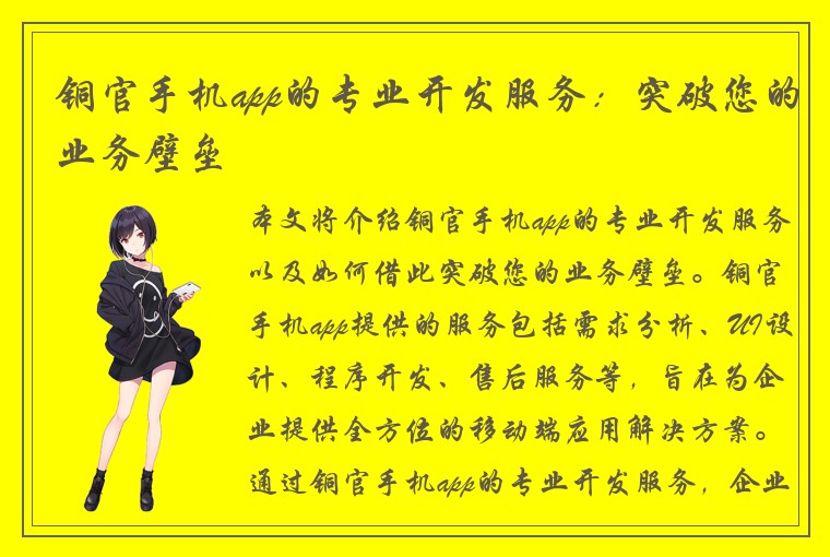 铜官手机app的专业开发服务：突破您的业务壁垒
