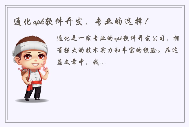 通化apk软件开发，专业的选择！