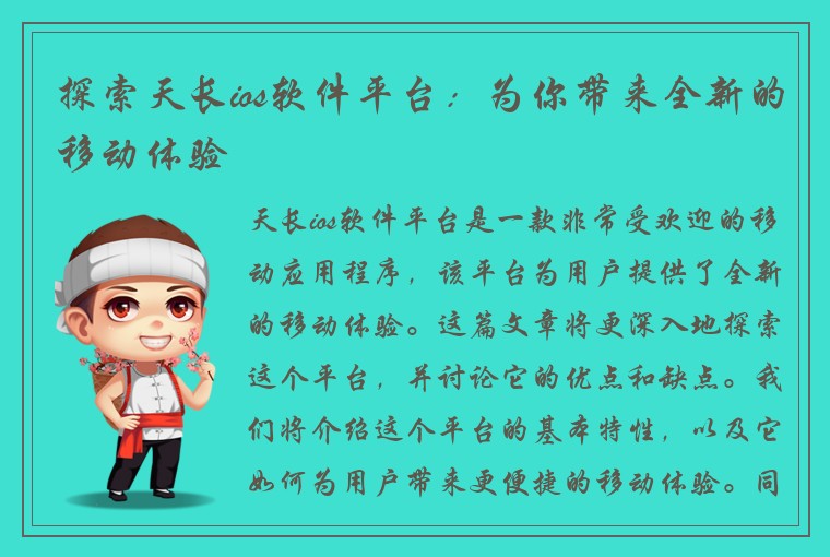 探索天长ios软件平台：为你带来全新的移动体验