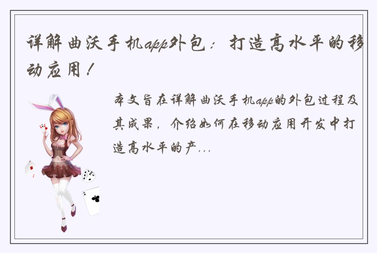 详解曲沃手机app外包：打造高水平的移动应用！