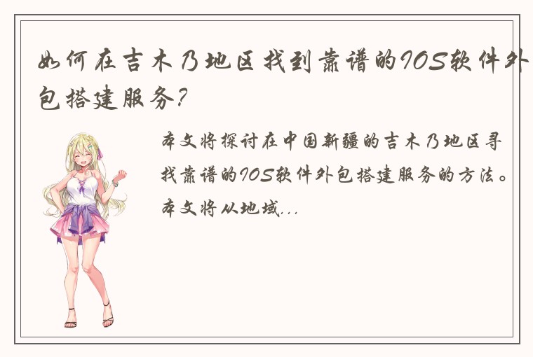 如何在吉木乃地区找到靠谱的IOS软件外包搭建服务？