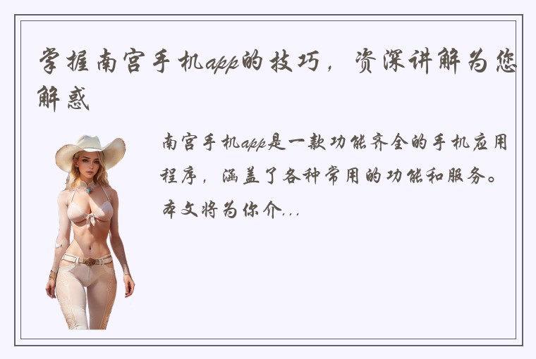 掌握南宫手机app的技巧，资深讲解为您解惑