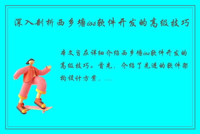 深入剖析西乡塘ios软件开发的高级技巧