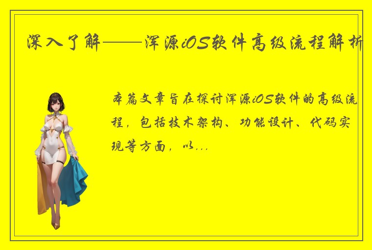 深入了解——浑源iOS软件高级流程解析