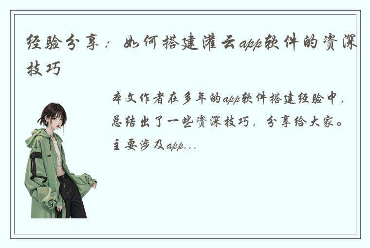 经验分享：如何搭建灌云app软件的资深技巧