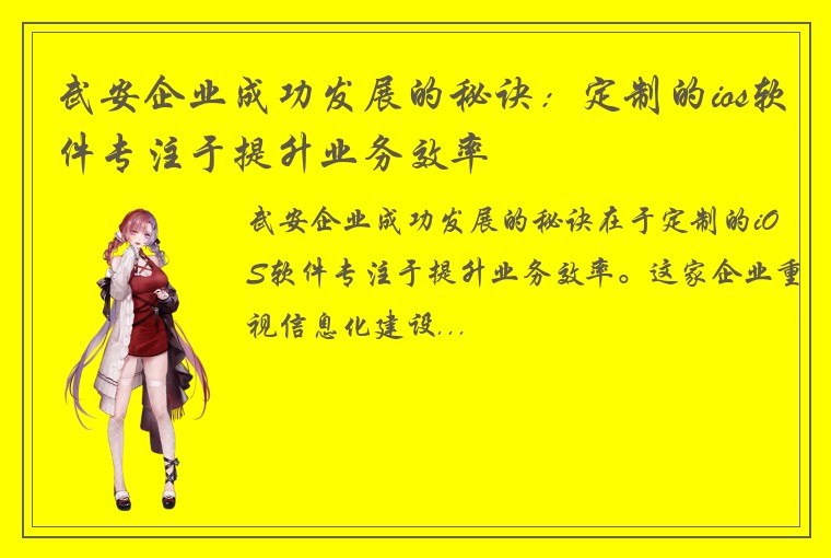 武安企业成功发展的秘诀：定制的ios软件专注于提升业务效率