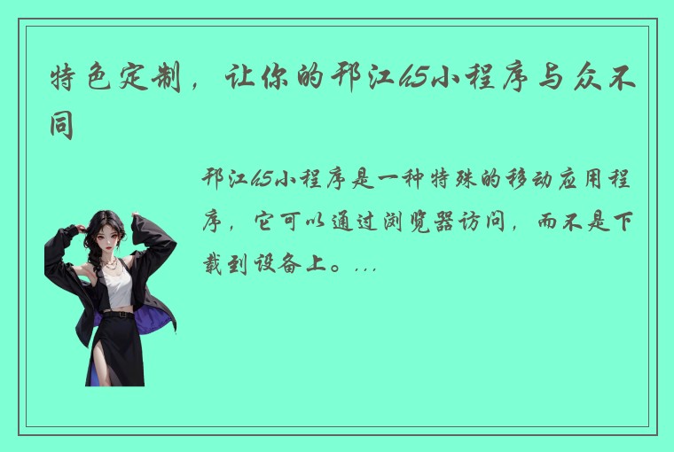 特色定制，让你的邗江h5小程序与众不同