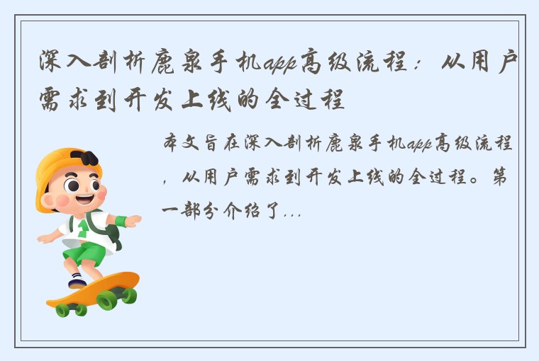 深入剖析鹿泉手机app高级流程：从用户需求到开发上线的全过程