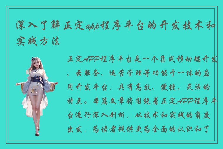 深入了解正定app程序平台的开发技术和实践方法