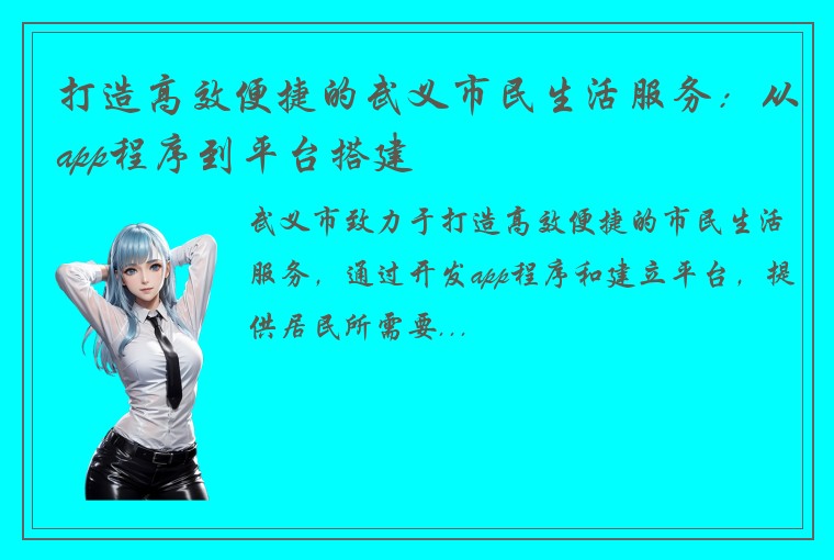 打造高效便捷的武义市民生活服务：从app程序到平台搭建