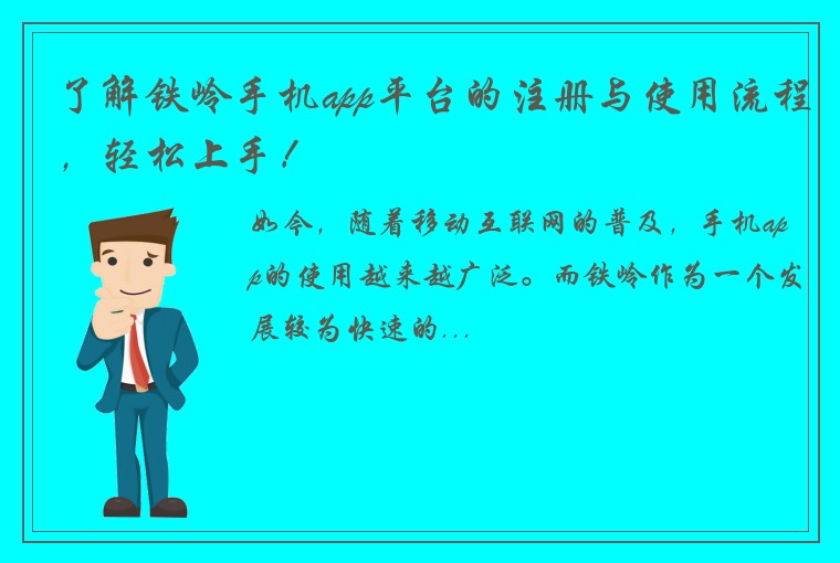 了解铁岭手机app平台的注册与使用流程，轻松上手！
