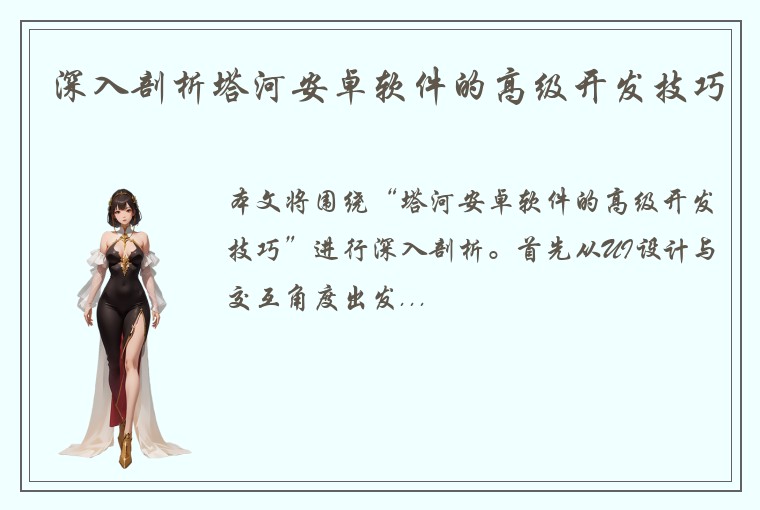 深入剖析塔河安卓软件的高级开发技巧