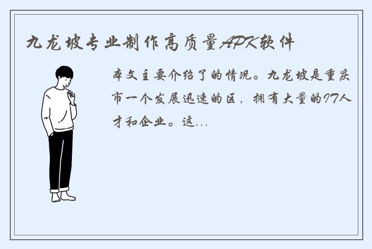 九龙坡专业制作高质量APK软件