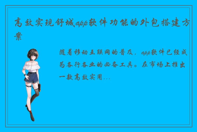 高效实现舒城app软件功能的外包搭建方案