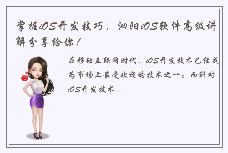 掌握iOS开发技巧，泗阳iOS软件高级讲解分享给你！