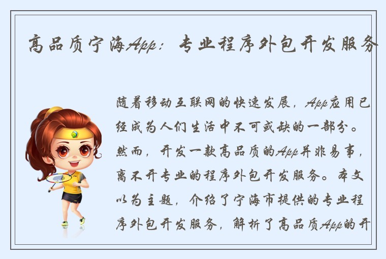 高品质宁海App：专业程序外包开发服务