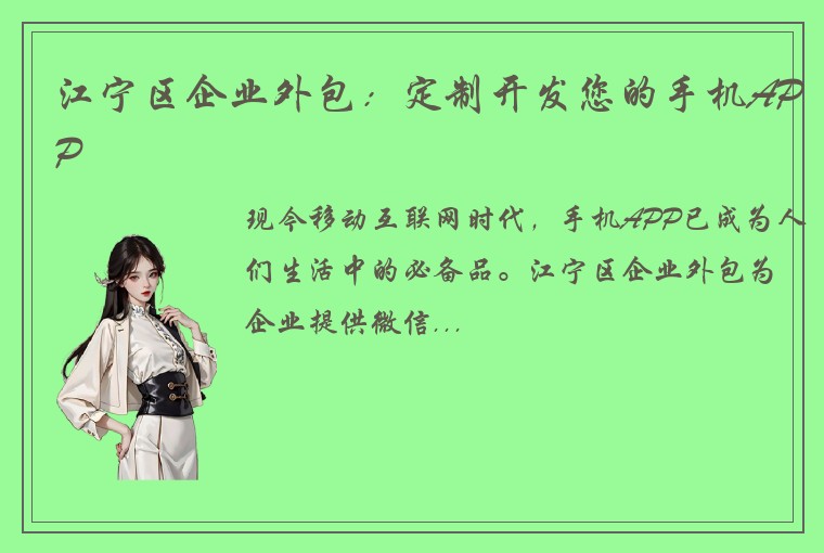 江宁区企业外包：定制开发您的手机APP