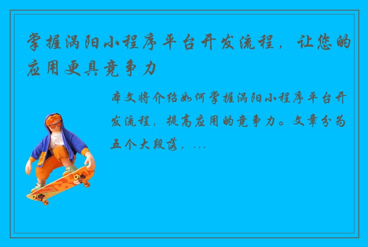 掌握涡阳小程序平台开发流程，让您的应用更具竞争力