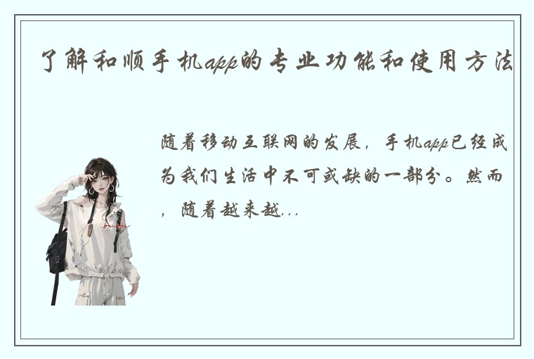了解和顺手机app的专业功能和使用方法