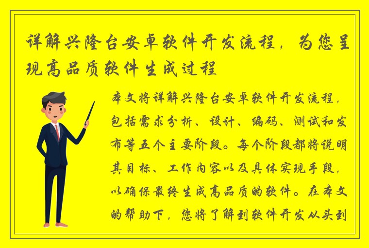 详解兴隆台安卓软件开发流程，为您呈现高品质软件生成过程