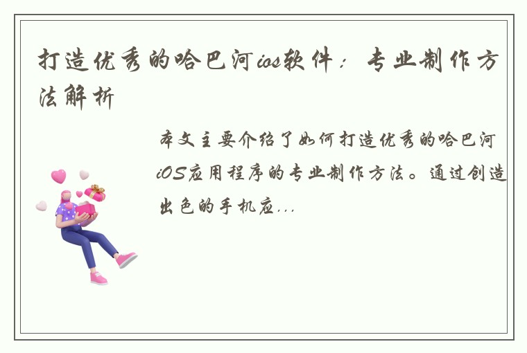 打造优秀的哈巴河ios软件：专业制作方法解析