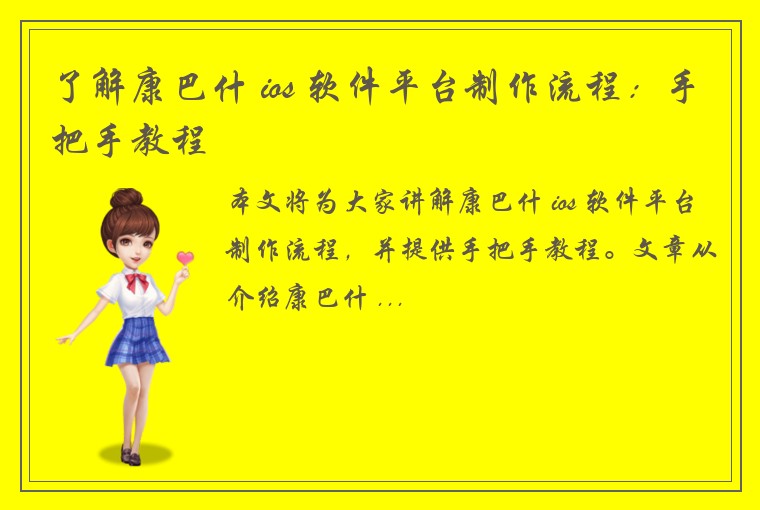 了解康巴什 ios 软件平台制作流程：手把手教程