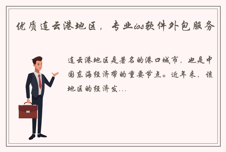 优质连云港地区，专业ios软件外包服务
