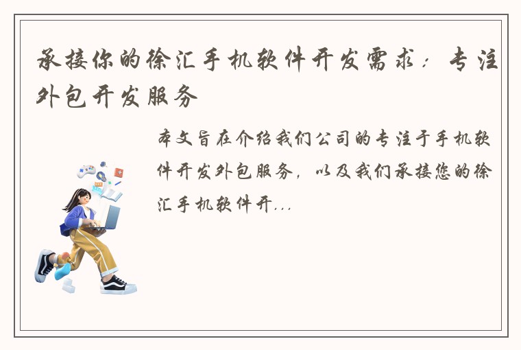 承接你的徐汇手机软件开发需求：专注外包开发服务
