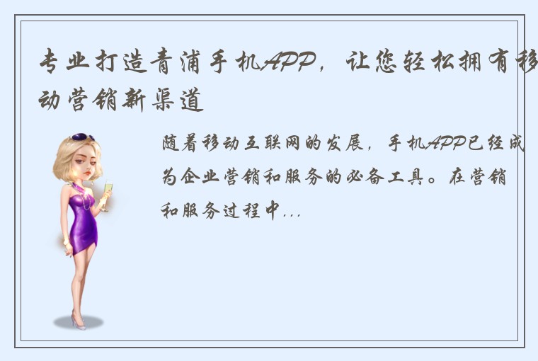 专业打造青浦手机APP，让您轻松拥有移动营销新渠道