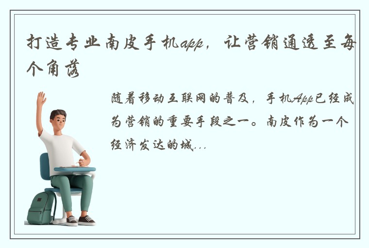 打造专业南皮手机app，让营销通透至每个角落