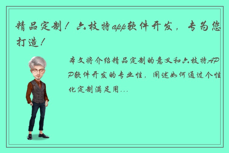精品定制！六枝特app软件开发，专为您打造！