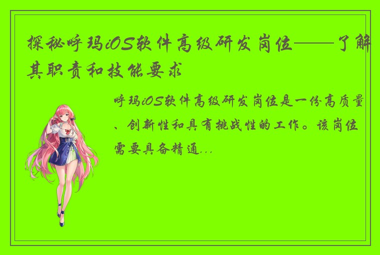 探秘呼玛iOS软件高级研发岗位——了解其职责和技能要求
