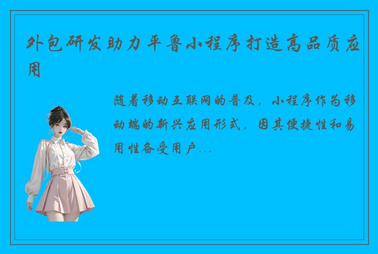 外包研发助力平鲁小程序打造高品质应用