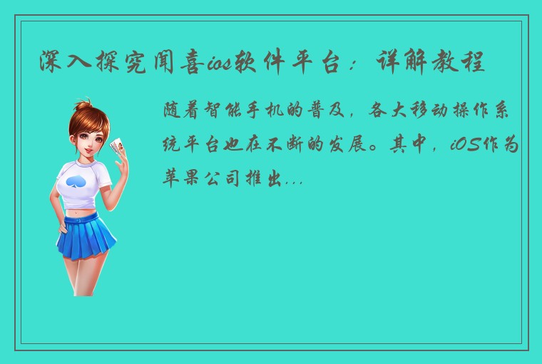 深入探究闻喜ios软件平台：详解教程