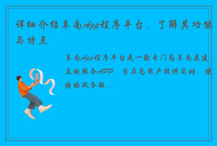 详细介绍阜南App程序平台，了解其功能与特点